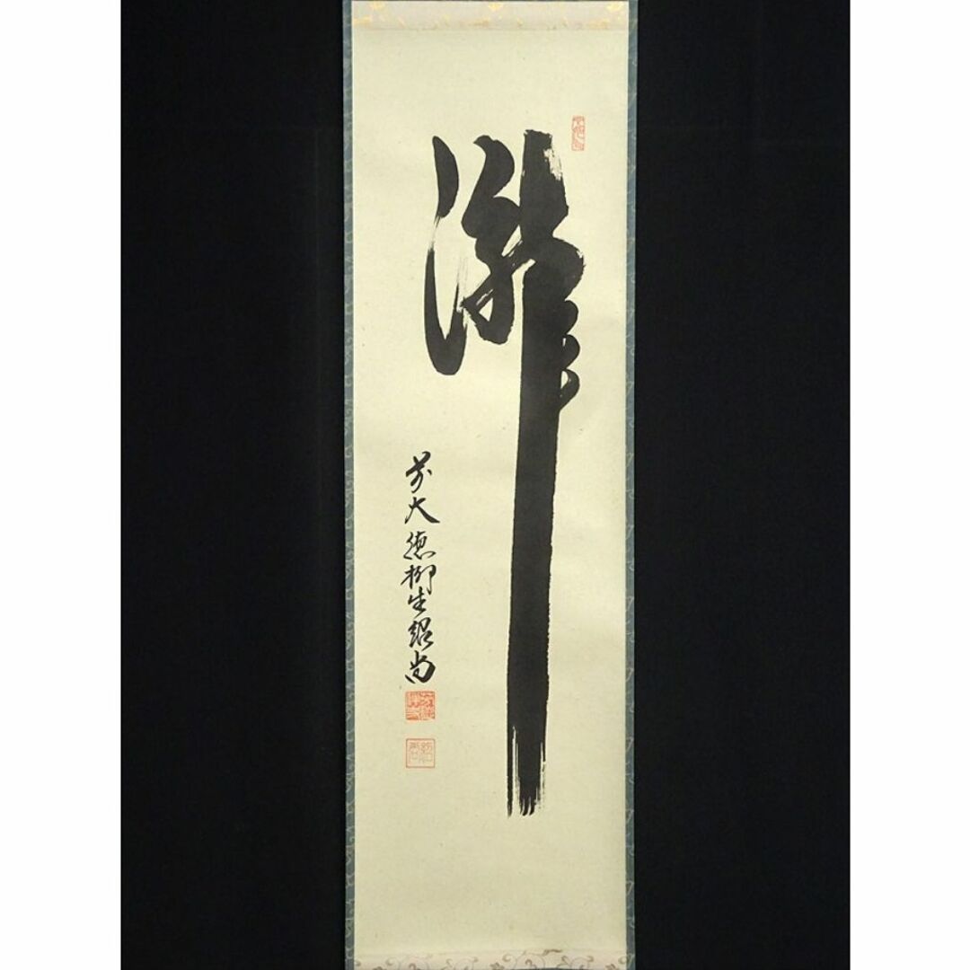 掛軸 大徳寺 春屋宗園「無」工芸複製品 戦国-江戸時代前期の僧 掛軸