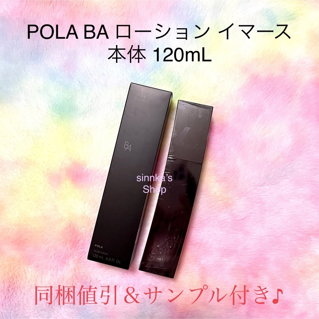 ☆新品☆POLA BA ローションイマース ＆ BA ミルクフォーム 本体セット
