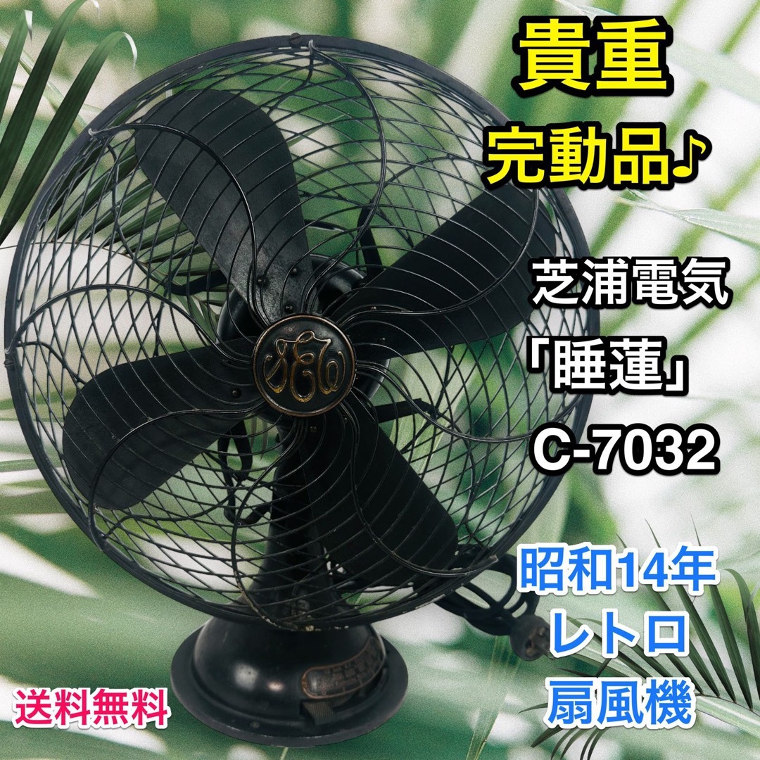 芝浦製作所 扇風機 C-7032 睡蓮 水蓮型4枚羽 昭和レトロ 【公式通販】