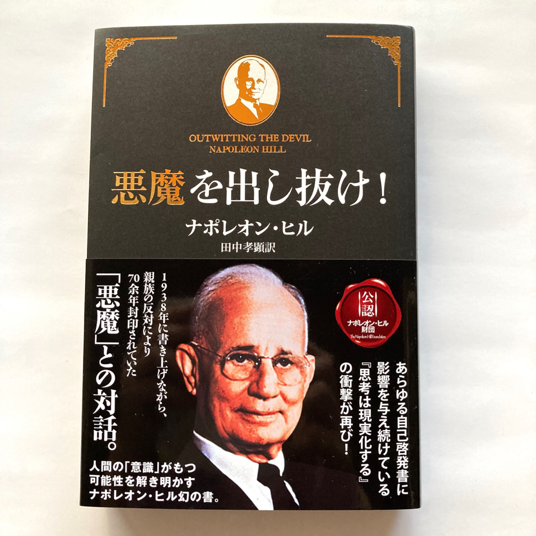 悪魔を出し抜け! 【公式通販】