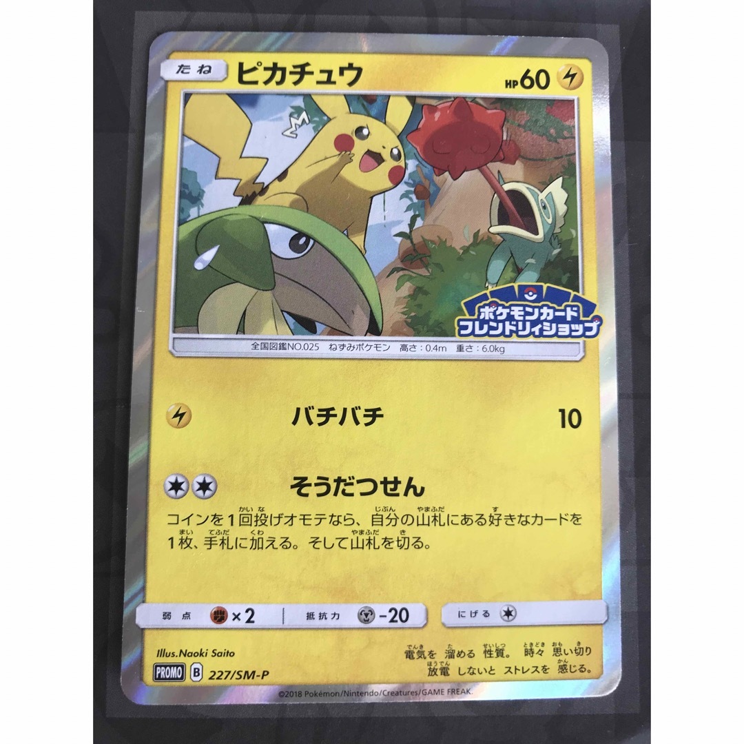 ピカチュウ ポケモンカードフレンドリィショップ 227/SM-P ピカチュウ