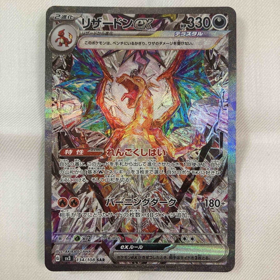 ポケモンカード「黒炎の支配者」 リザードンex SAR