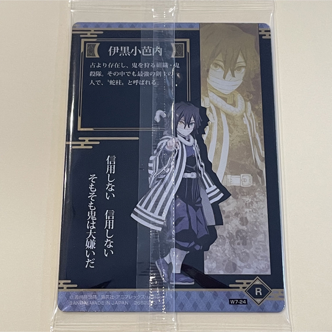 鬼滅の刃 - 【鬼滅の刃】ウエハース7 「伊黒小芭内」レアカードの通販