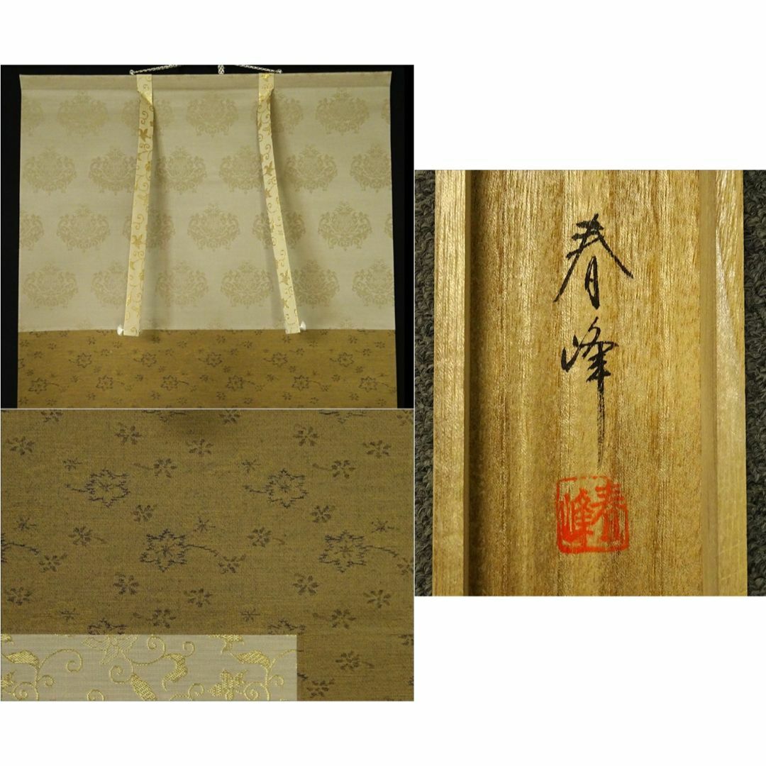 掛軸 小栗春峰『秋草』日本画 絹本 肉筆 共箱付 美品 掛け軸 x02554の