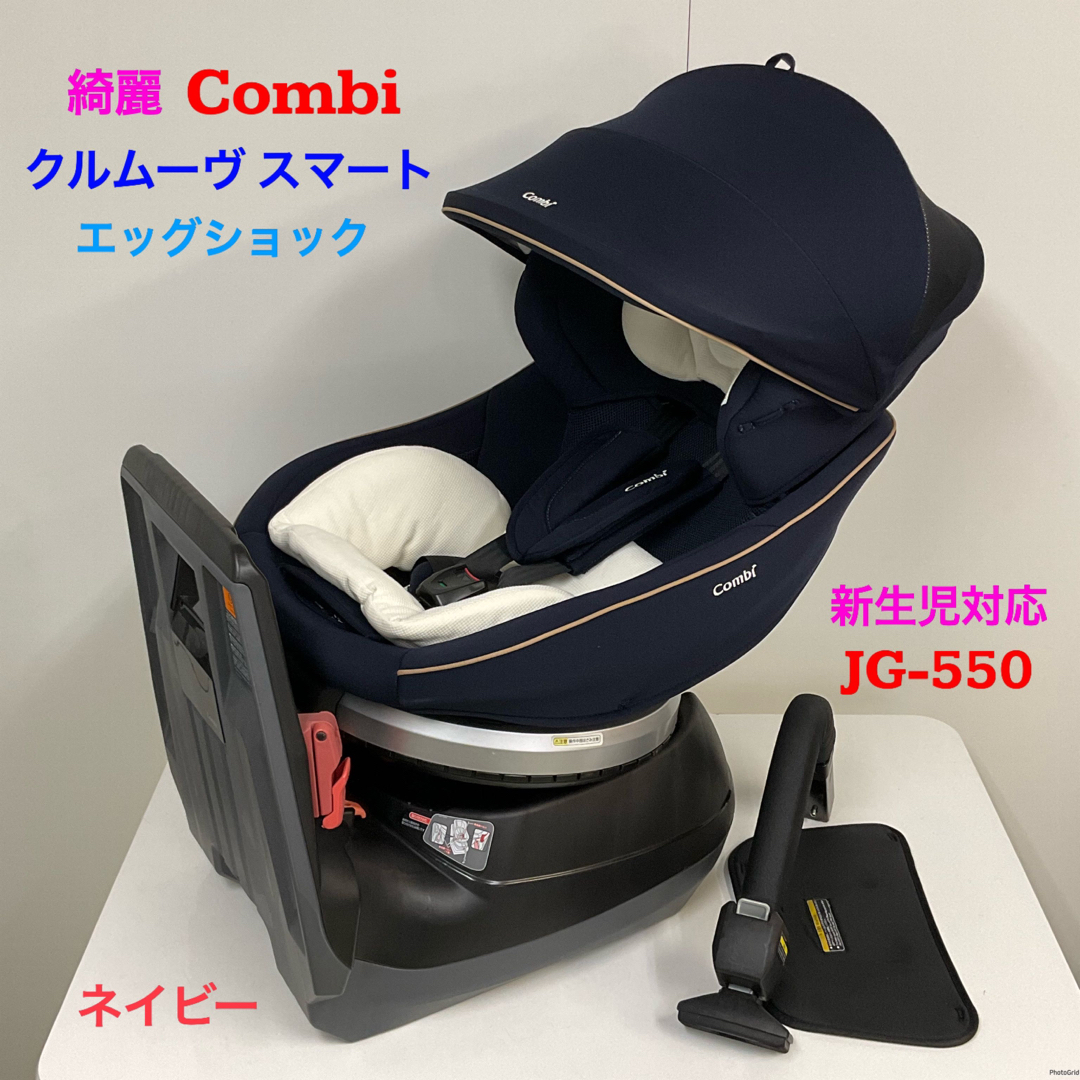 Combi クルムーヴ スマート JJ-550 ネイビー（シートベルトタイプ