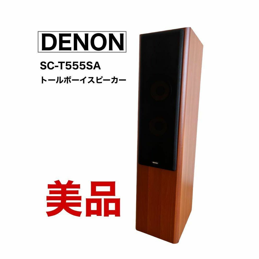 DENON トールボーイスピーカーSC-T55SG 2本セット