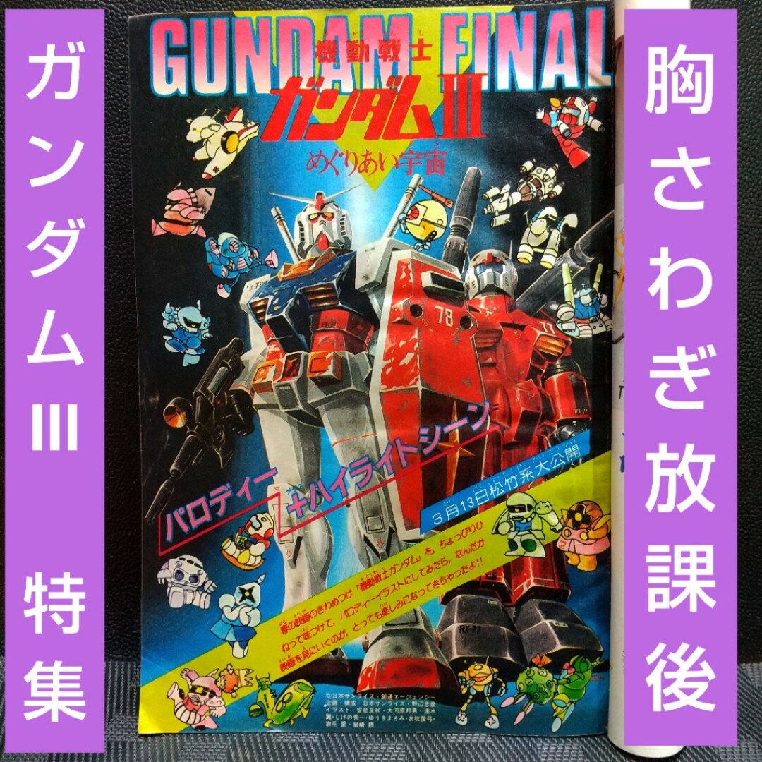 ガンダム映画FINAL記念1982年3月13日