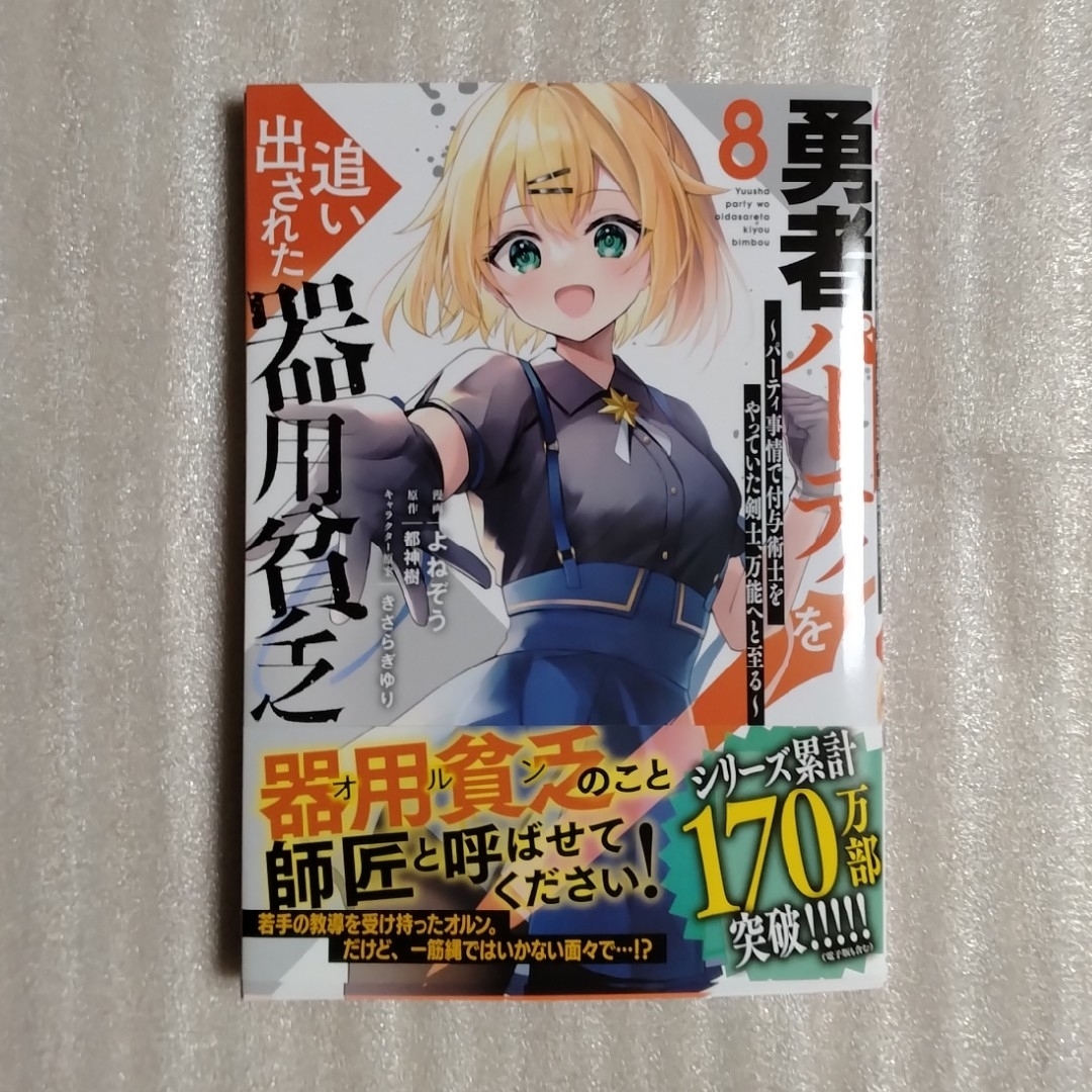 ️ 最新刊付き良品 勇者パーティを追い出された器用貧乏 全巻 ️ ☀️