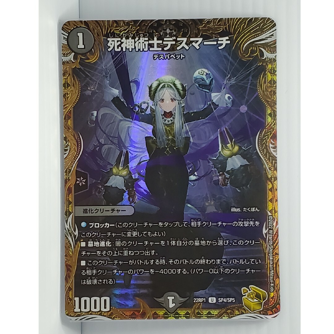 死神術師デスマーチ 金トレジャー デュエルマスターズ - 22RP1 死神