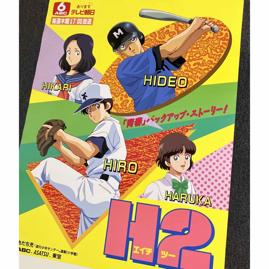 H2』番宣ポスター あだち充 少年サンデー 宣伝 非売品 タッチ みゆきの
