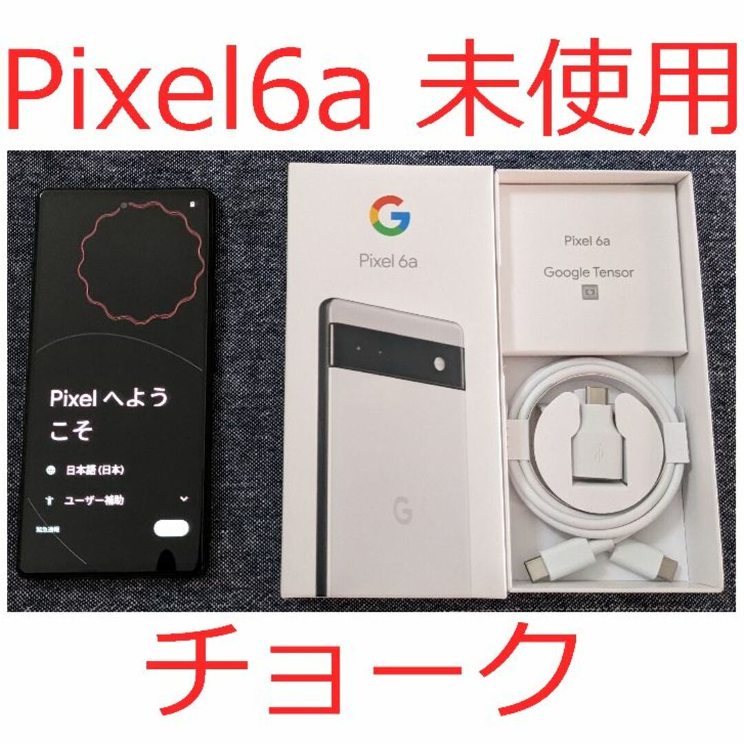 美品 Google Pixel 6a 128GB Chalk simフリー