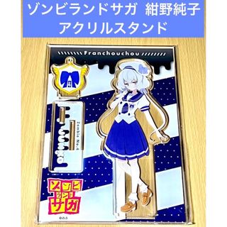 新品ゾンビランドサガ 紺野純子 アクリルスタンド
