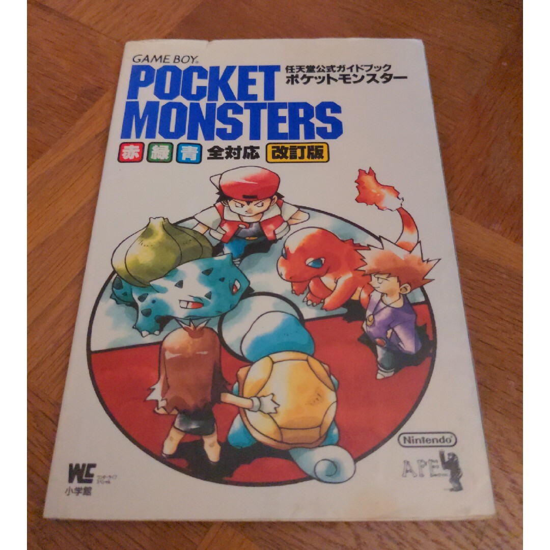 ポケットモンスター : 赤・緑・青全対応 任天堂公式ガイドブック