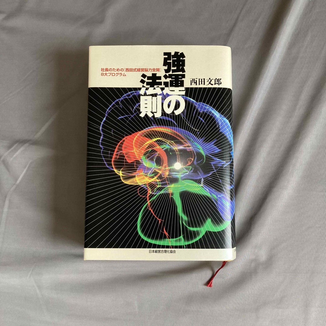 新品 強運の法則 社長のための「西田式経営能力全開」8大プログラム 強