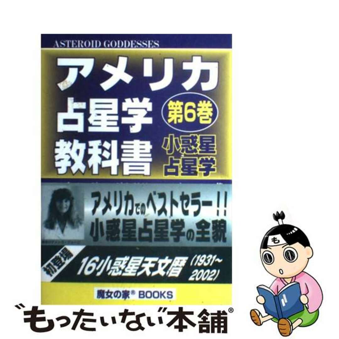 アメリカ占星学教科書 第1巻 マーチ マグエバー アメリカ占星学教科書