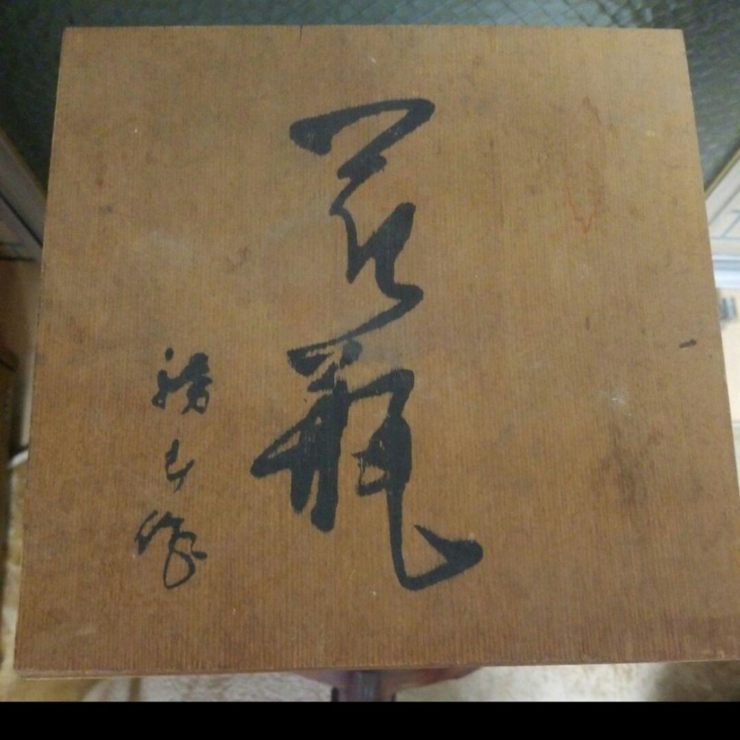 有田焼哲山作 鳳凰柄ヴィンテージ アンティーク 陶印いり 【公式通販】