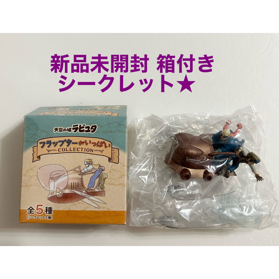 ジブリ - 天空の城ラピュタ フラップターがいっぱいコレクション