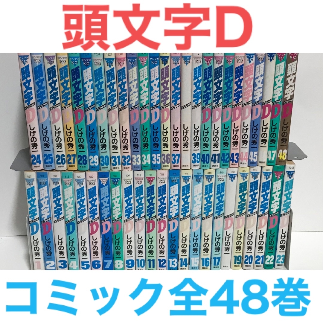 送料無料頭文字D 1〜48巻 漫画 全巻セット しげの秀一 講談社（青年