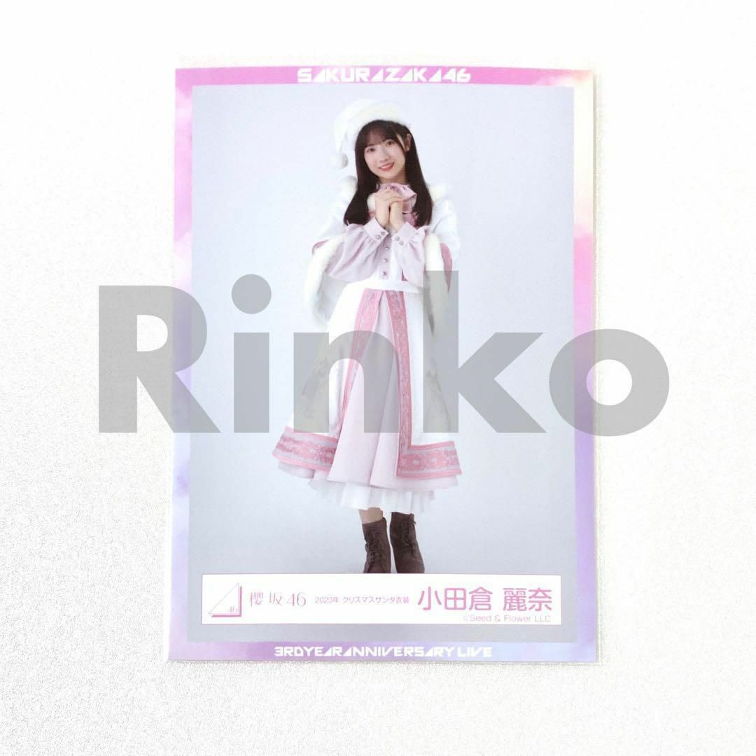 櫻坂46 小田倉麗奈 2023年クリスマスサンタ衣装 直筆生写真 櫻坂46