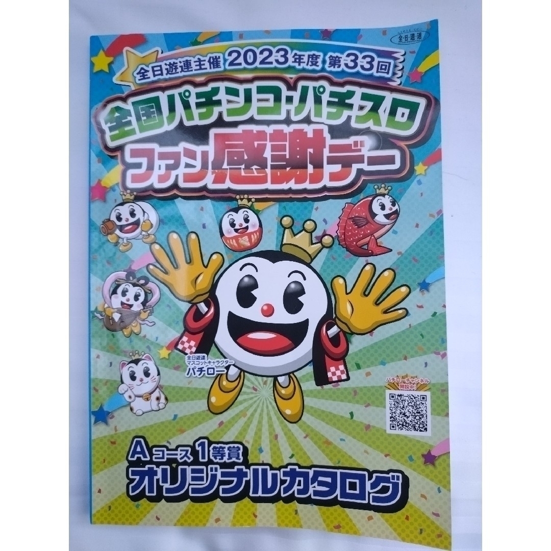 全国パチンコ・パチスロファン感謝デー Aコース 1等賞 全国パチンコ