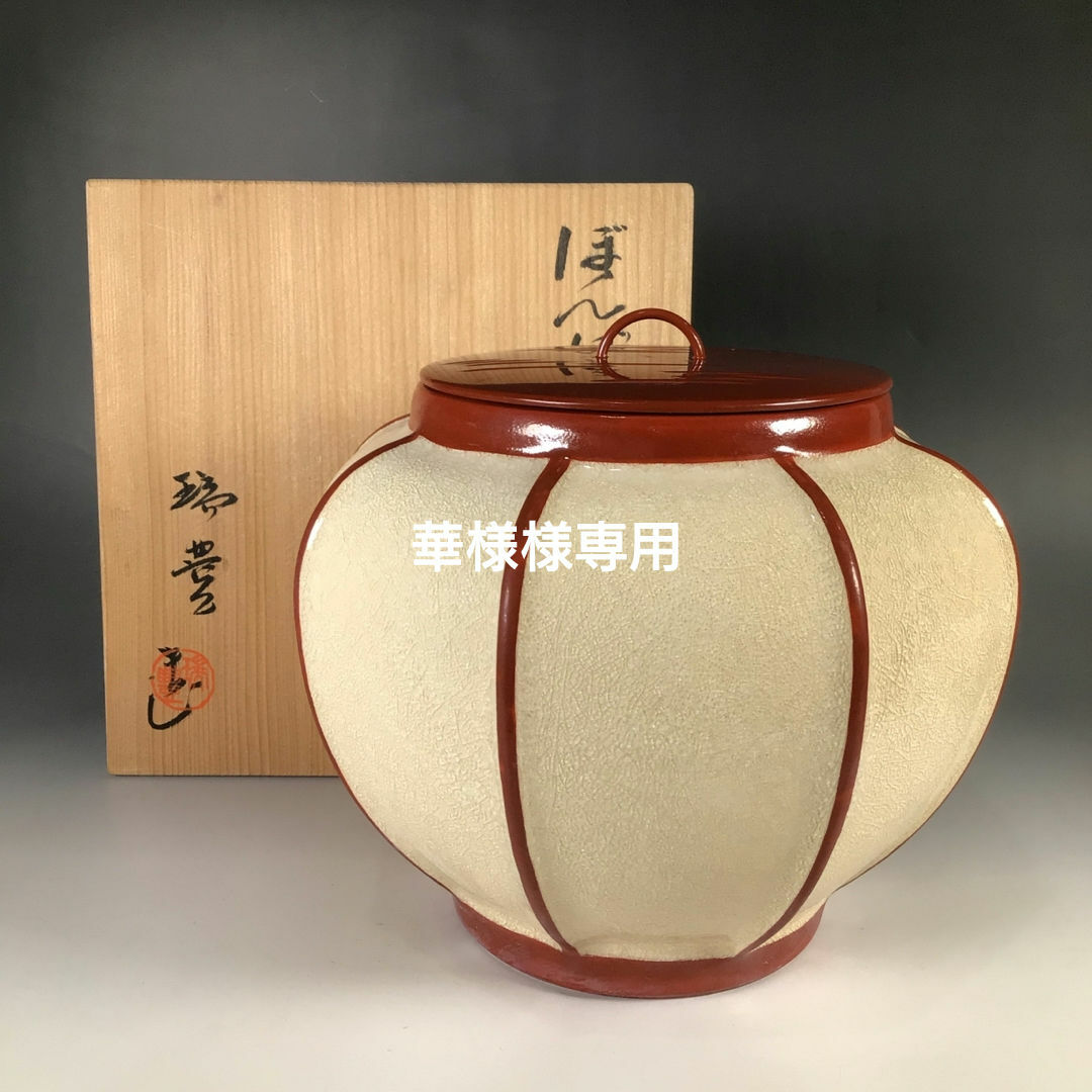 ラ60 水指 『西尾瑞豊造』『雪洞(ぼんぼり)水指』 共箱 茶道具