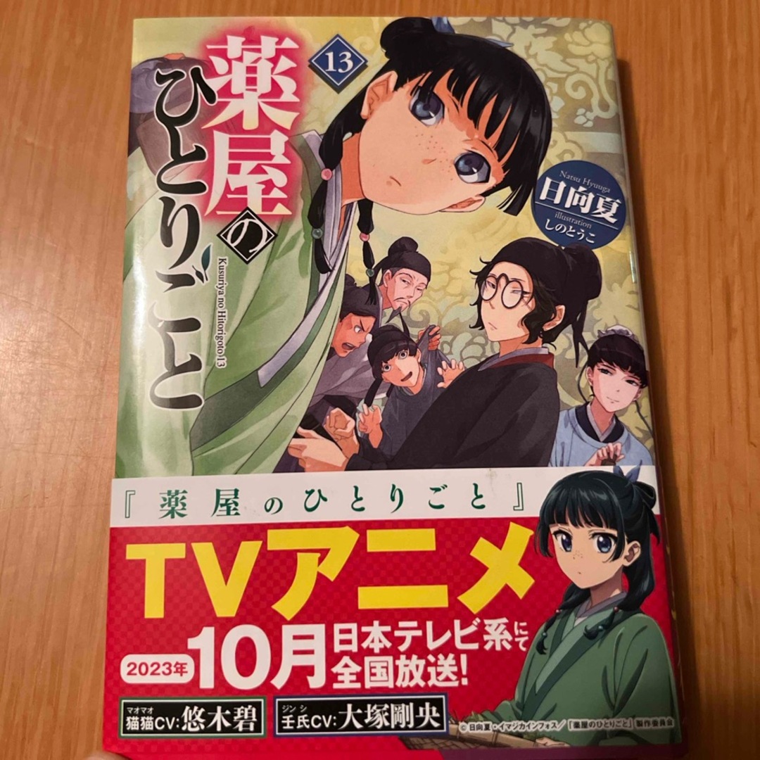 薬屋のひとりごと ドラマCD付き小説1-13巻 Amazon.co.jp: 薬屋の