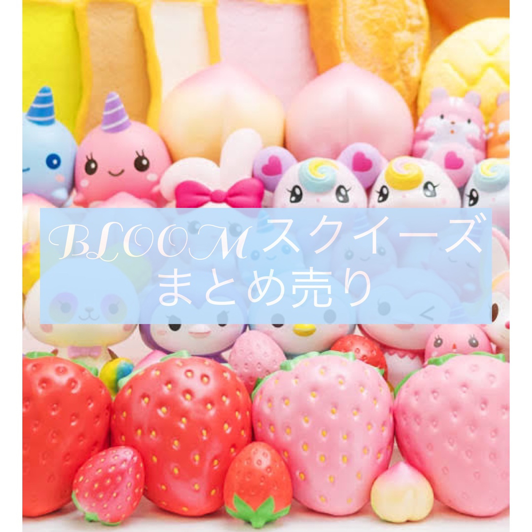 ブルームスクイーズ まとめ売り16個セット ブルームスクイーズ まとめ