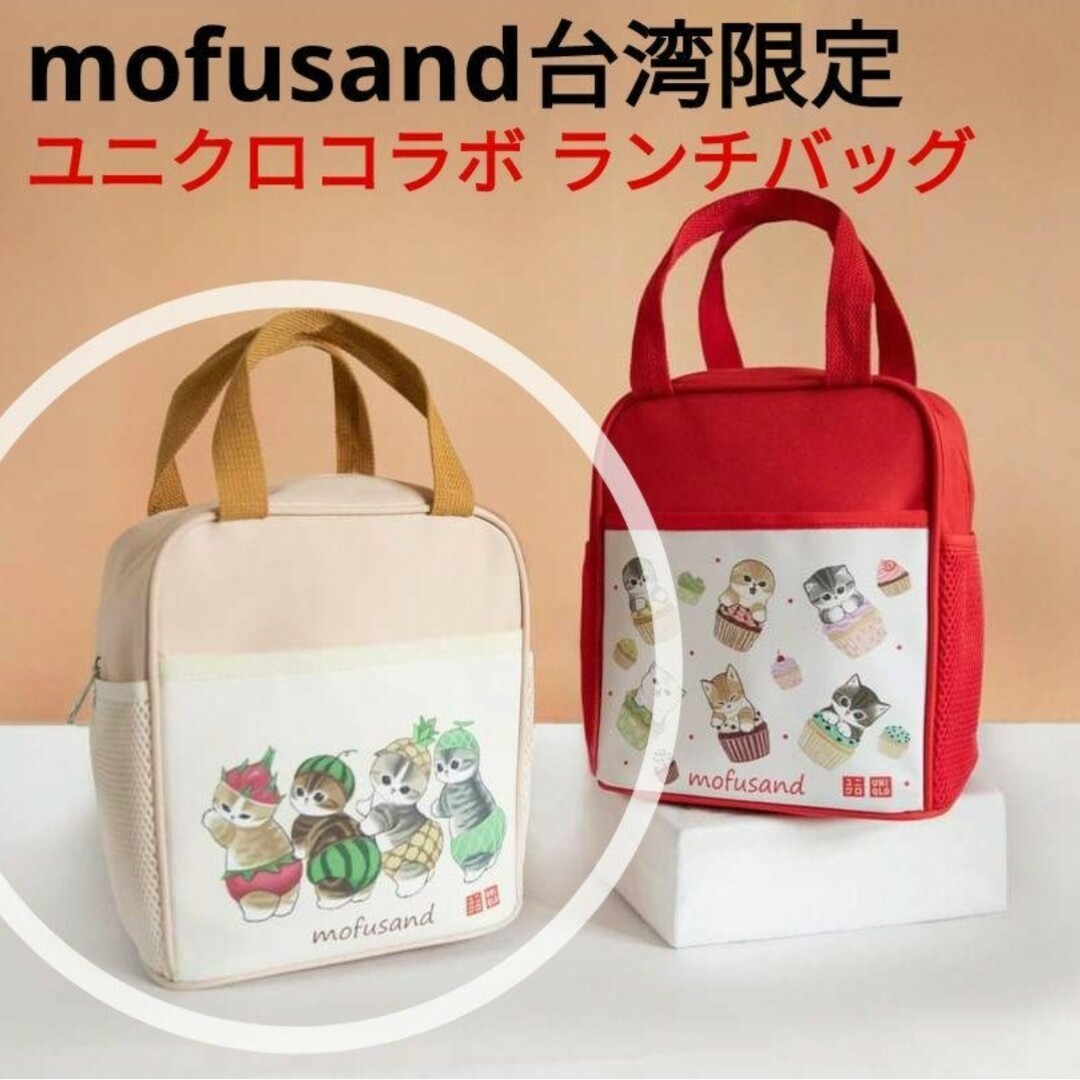 mofusand 台湾限定 ユニクロ コラボ ランチバッグ フルーツにゃんの