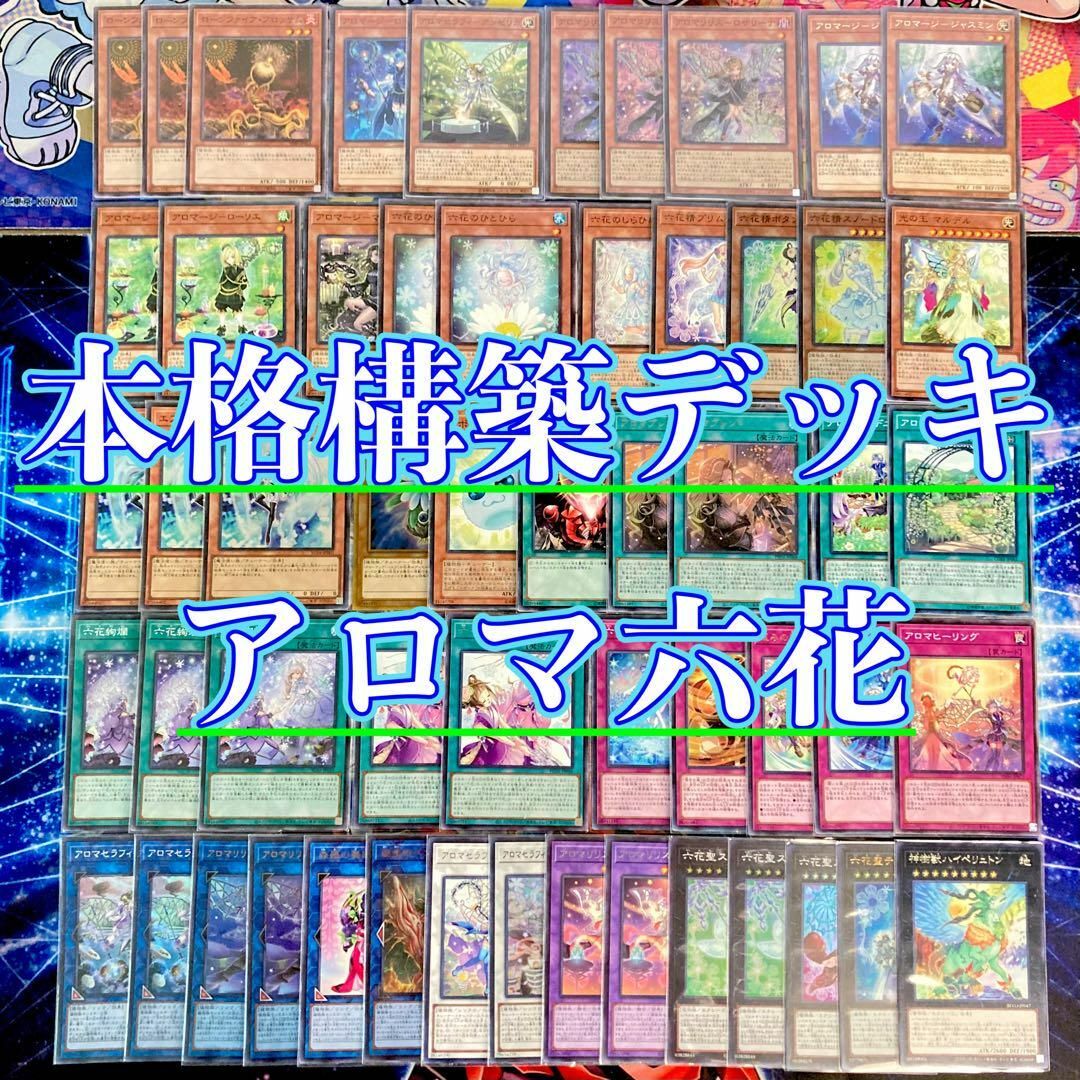 遊戯王 本格構築 【アロマ六花】 デッキ＆二重スリーブ ストア 本格