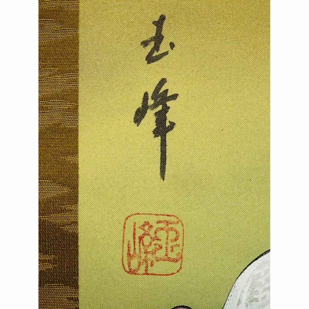 冷泉為恭/能舞図/桐題箱付/布袋屋掛軸HJ-365