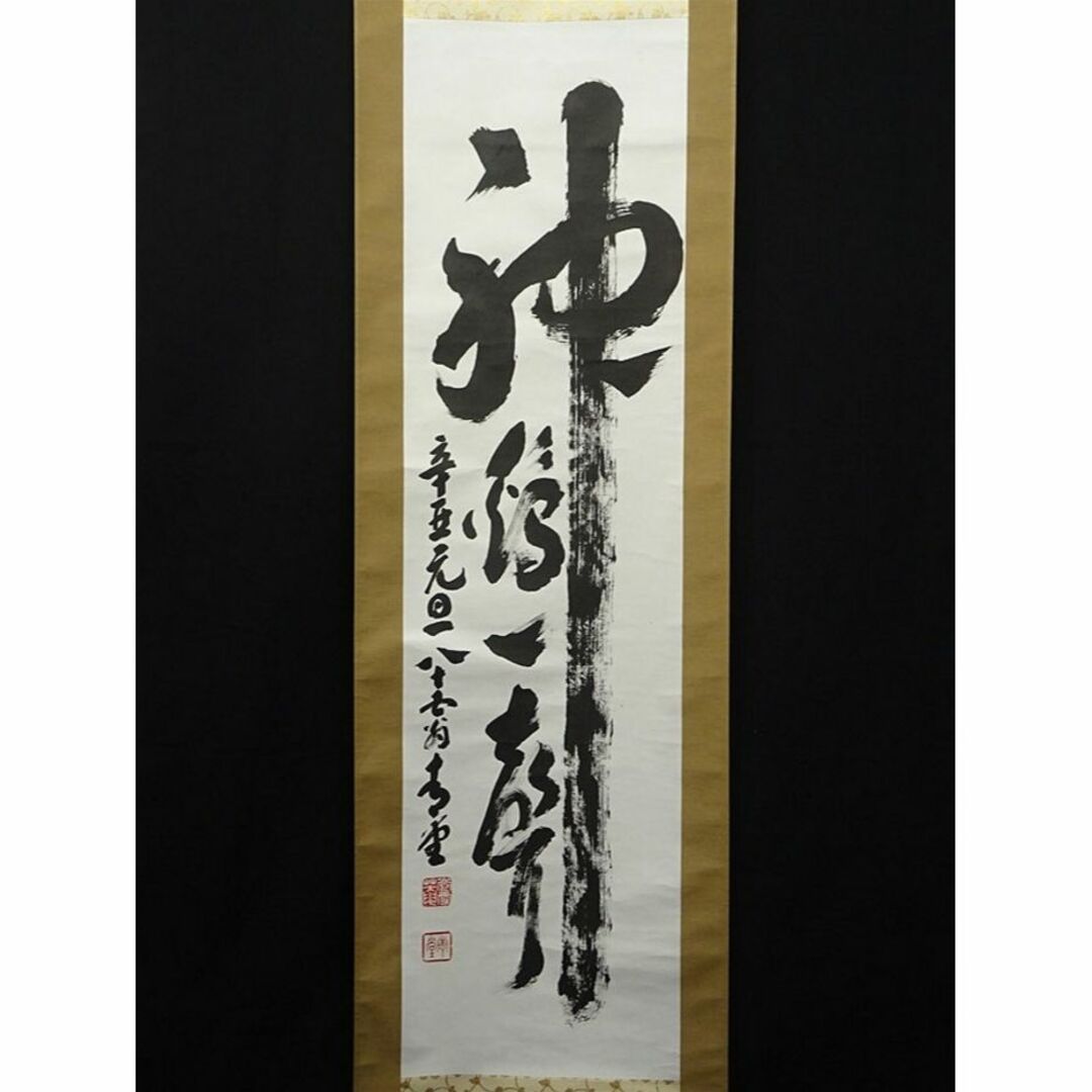 真作】掛軸 一行書 墨蹟書 禅意あふれる筆致 力強い筆運び 合箱入 S8