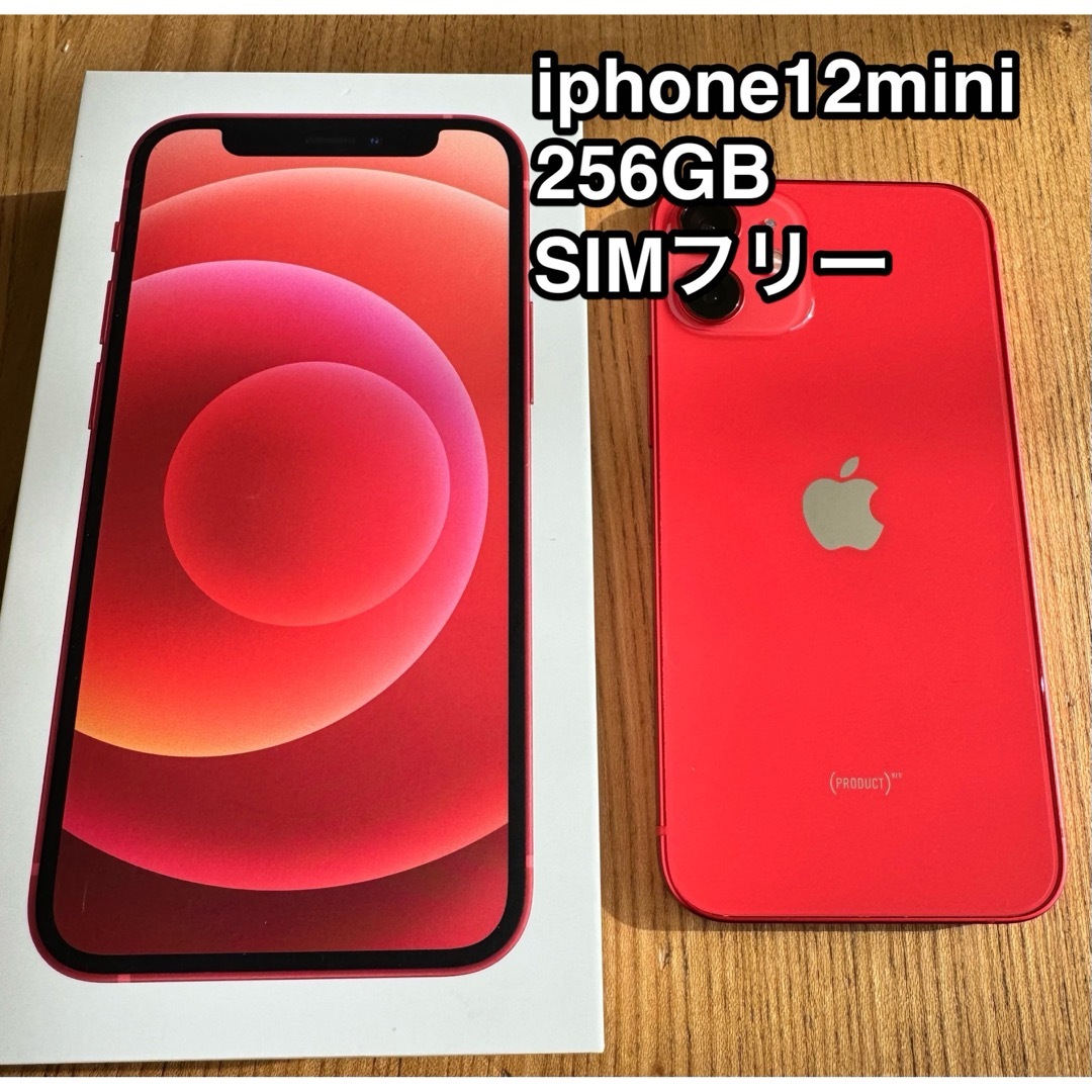 iPhone 12mini 256GB SIMフリー 美品 箱付属おまけ有