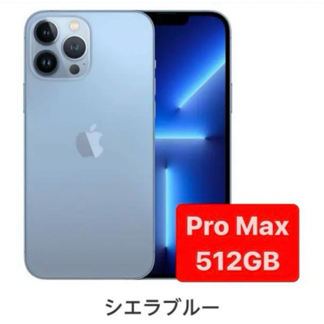 iPhone13 ProMax 512GB シエラブルー 箱なし iPhone13 ProMax 512GB