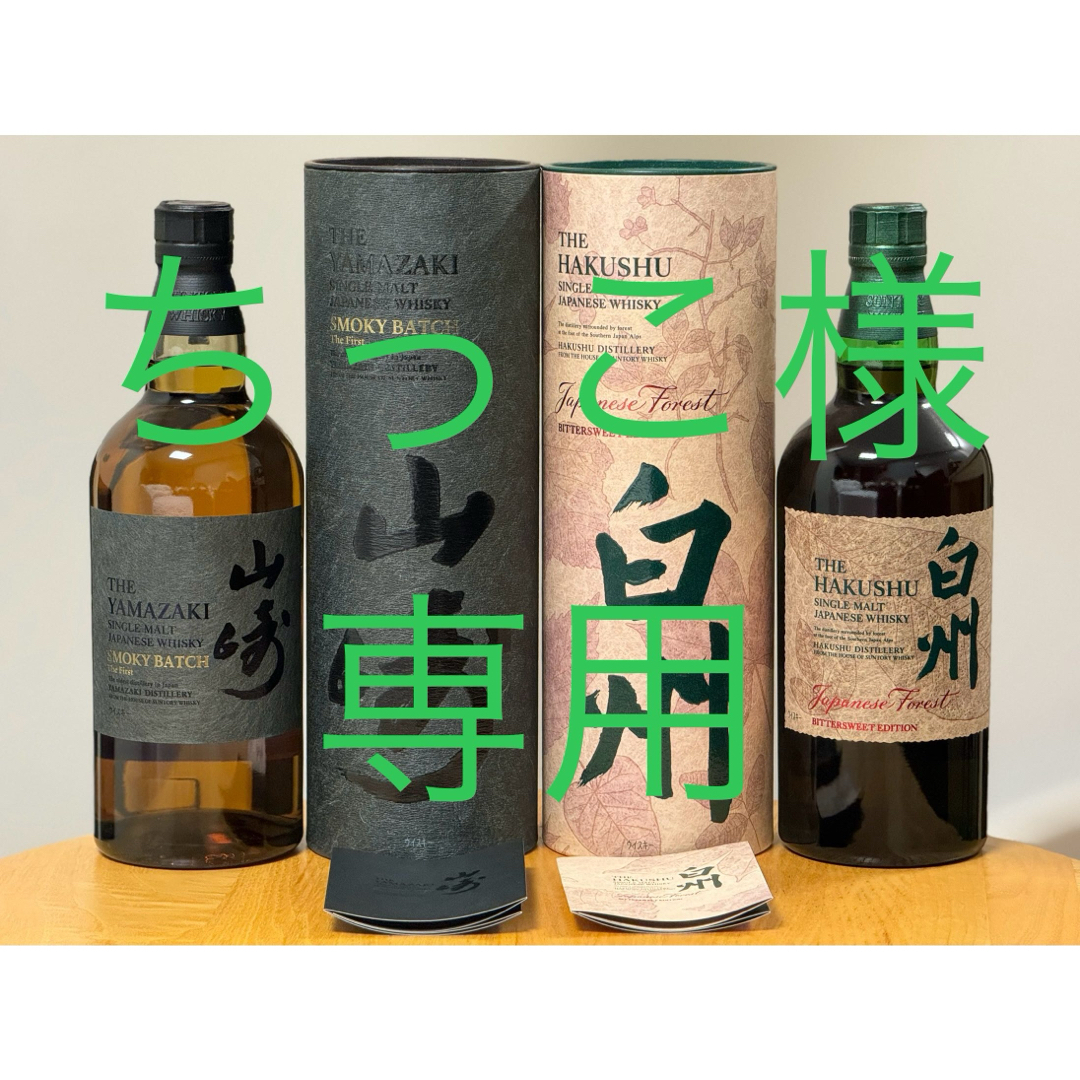 山崎 Smoky Batchと白州 Japanese Forest の2本セット