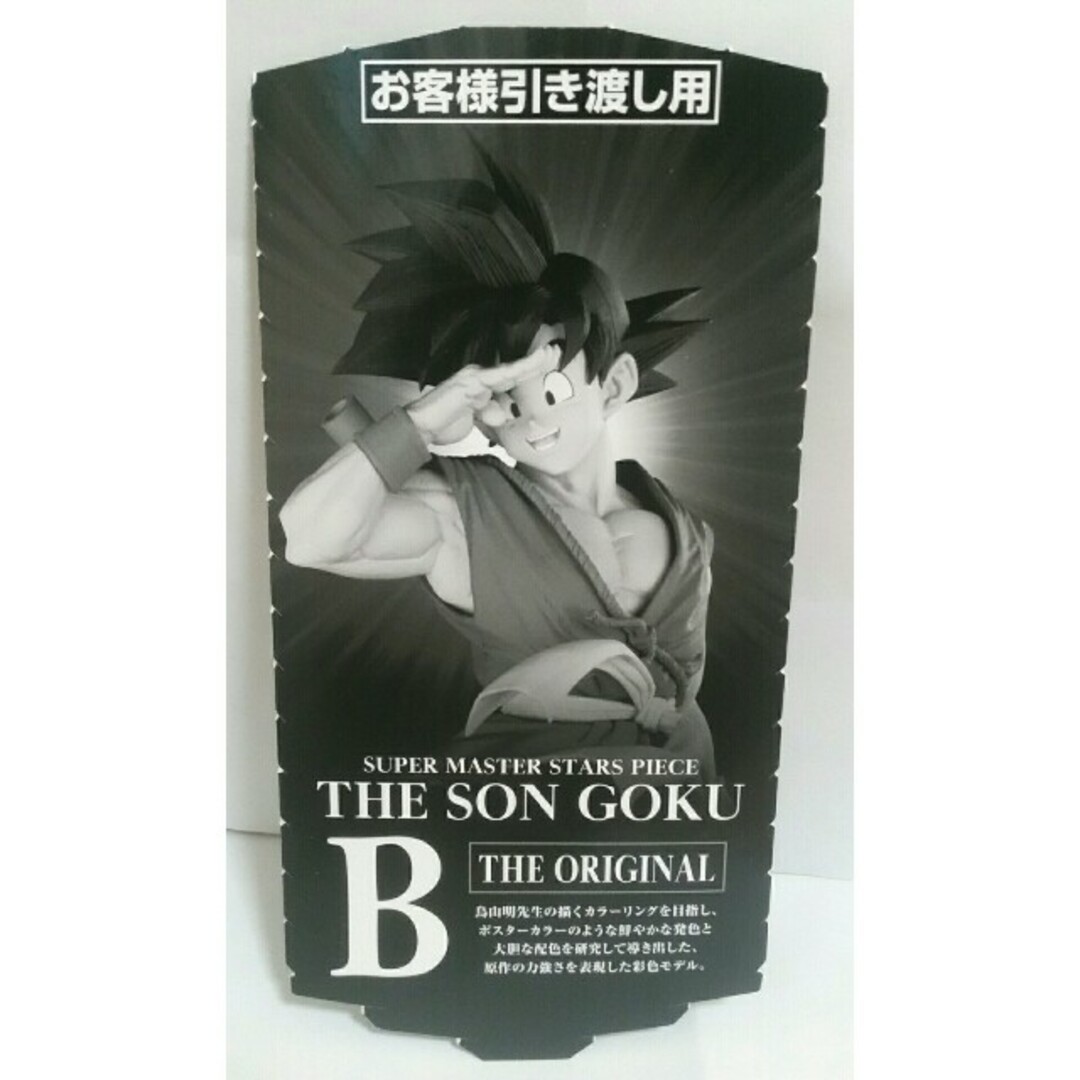ドラゴンボール SMSP 孫悟空 02 THE ORIGINAL 半券 半券のみ 【公式通販】