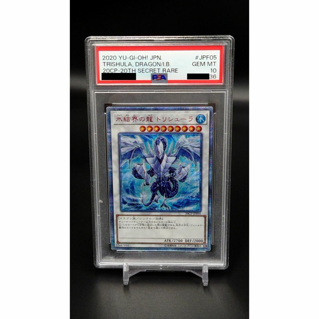 氷結界の龍トリシューラ 20thシークレットレア