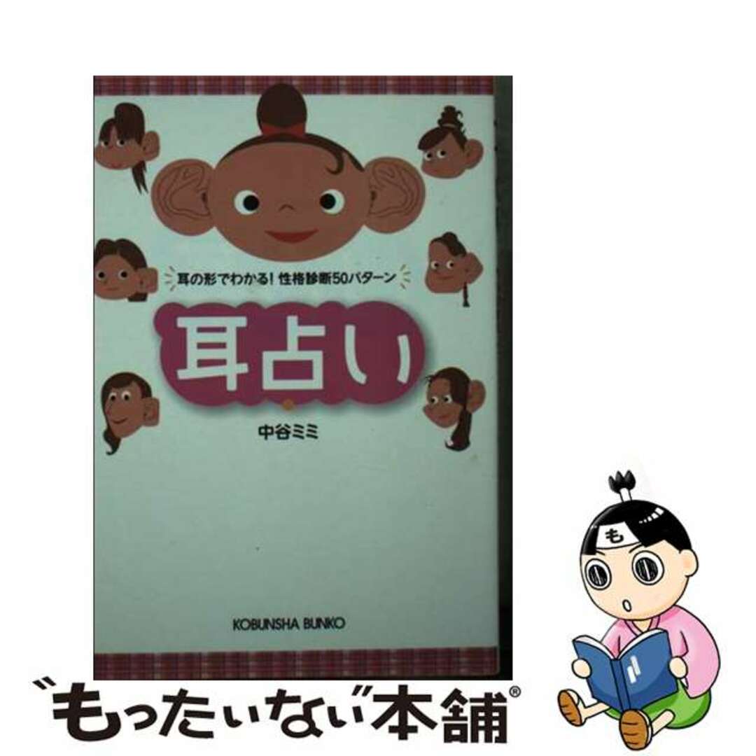 耳占い : 耳の形でわかる!性格診断50パターン 9784334748678 Amazon