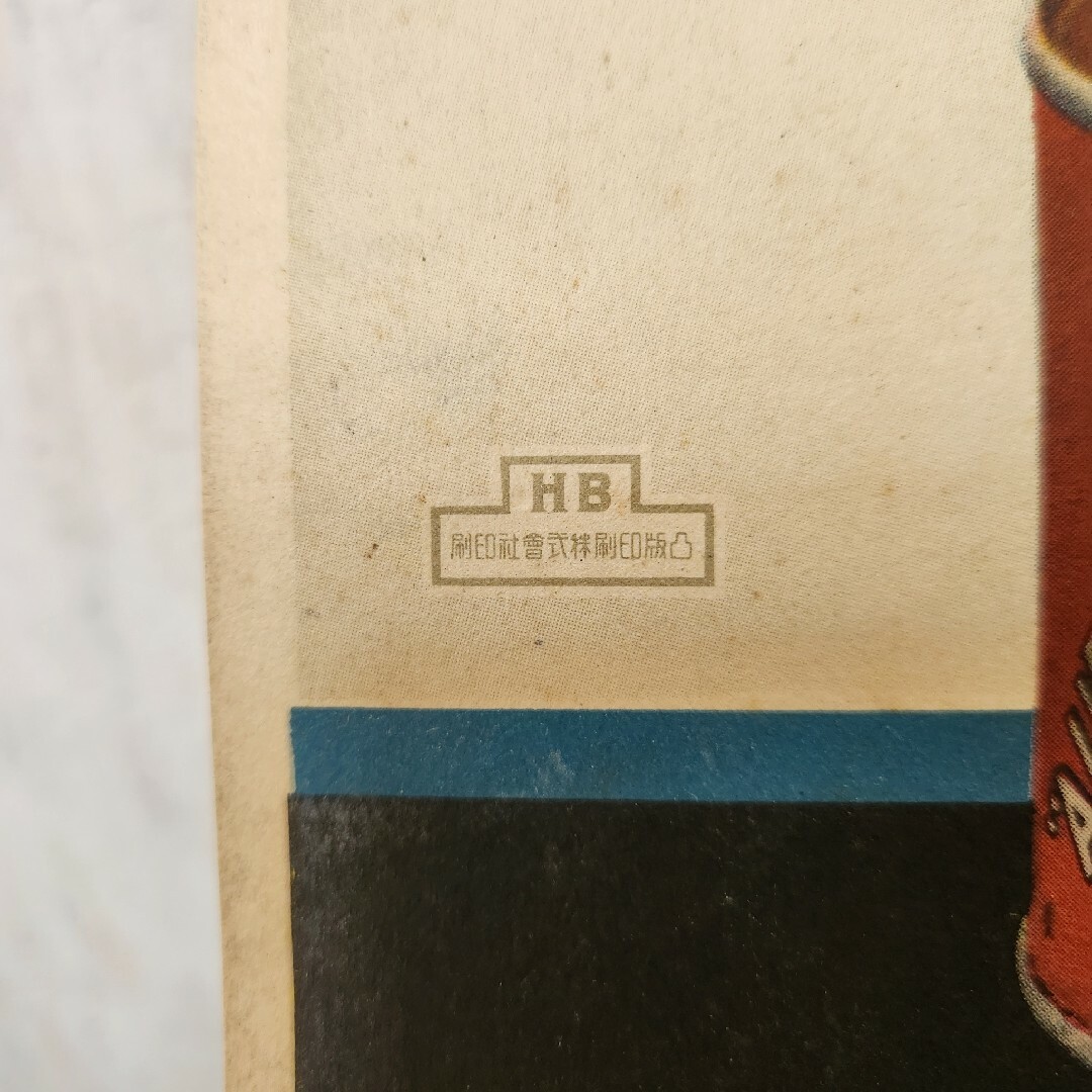希少品【当時もの】ポスター 日魯のさけ缶詰 多田 北烏 （画） 希少品