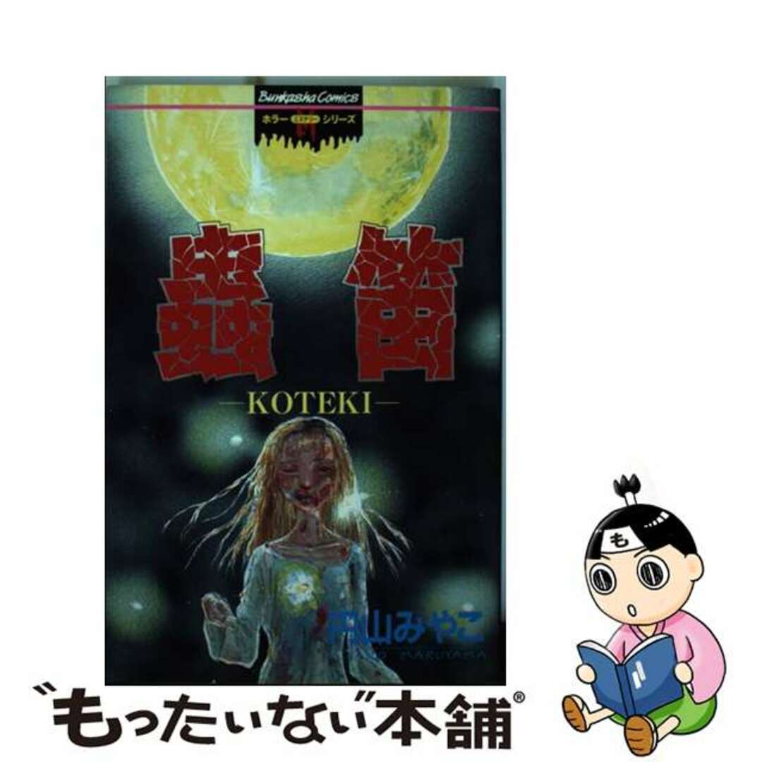 中古 ぶんか社 1998年 初版 円山みやこ 蟲笛 ホラー 漫画 入手困難