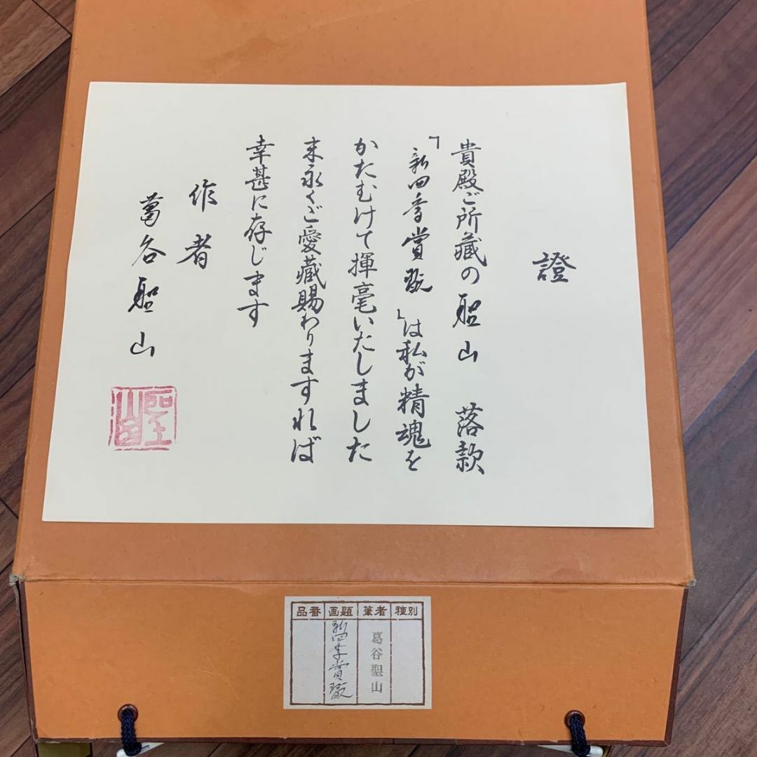 掛軸3本セット 葛谷聖山『新四季賞翫』日本画 山水 風景画 絹本 共箱付