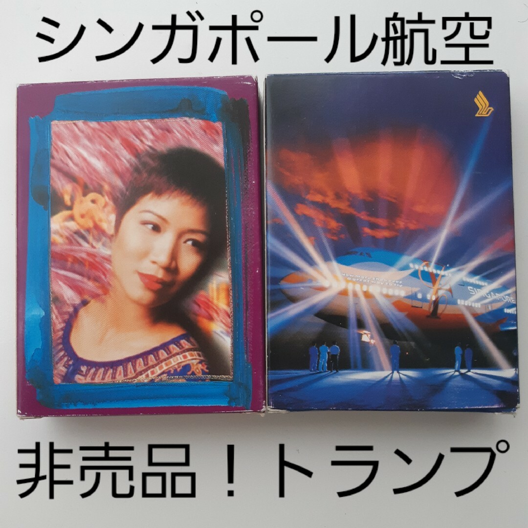 シンガポール航空 非売品 トランプ レア 航空グッズ コレクターグッズ