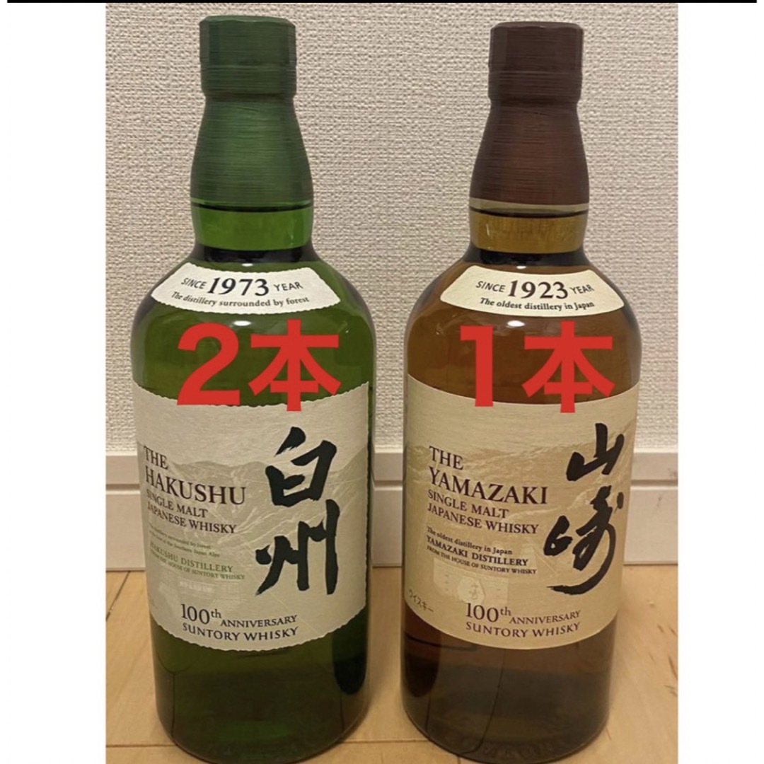 山﨑1本 白州2本セット 100周年記念ボトル 送料無料 酒