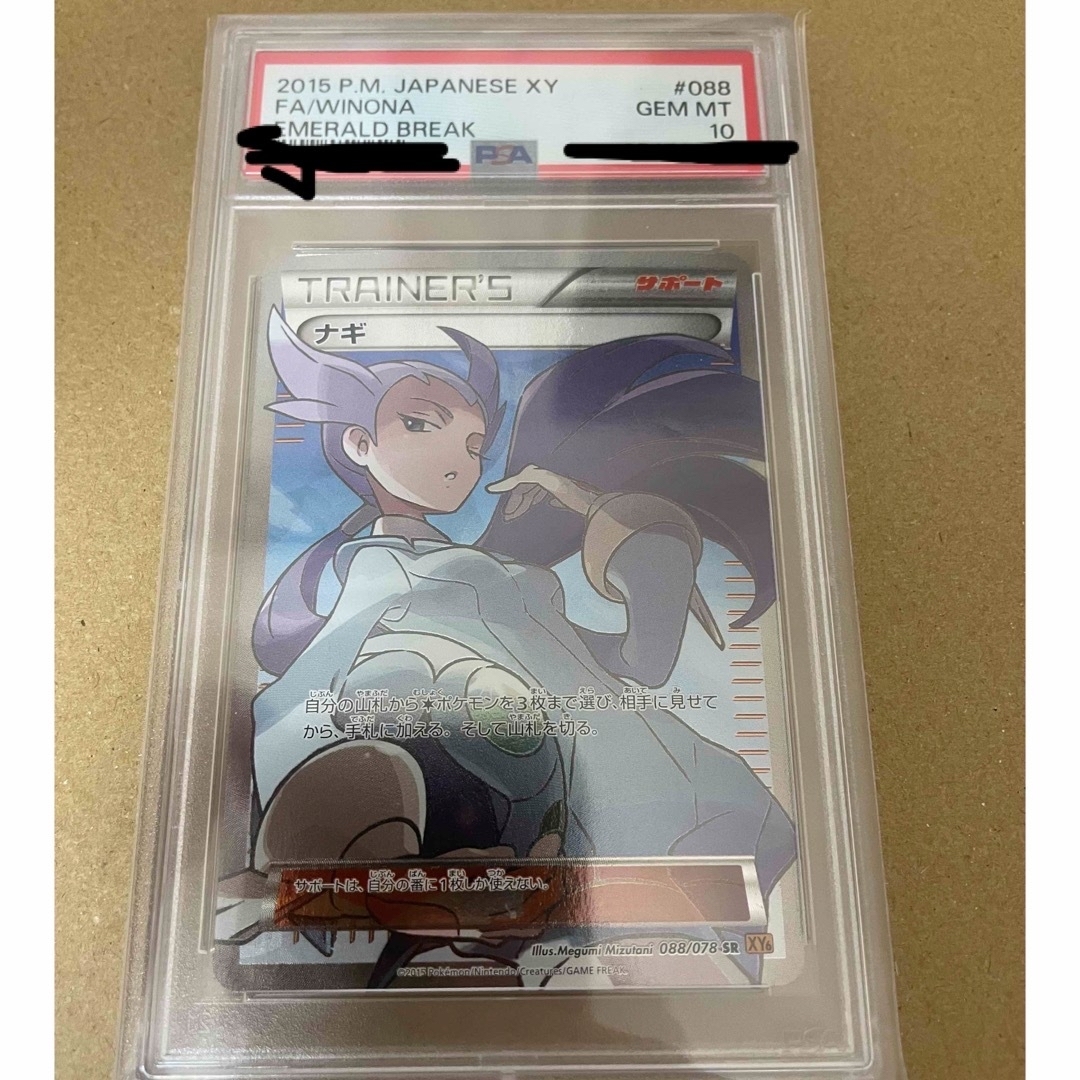 ポケモンカードゲーム ナギ SR アンリミ PSA10 【公式通販】