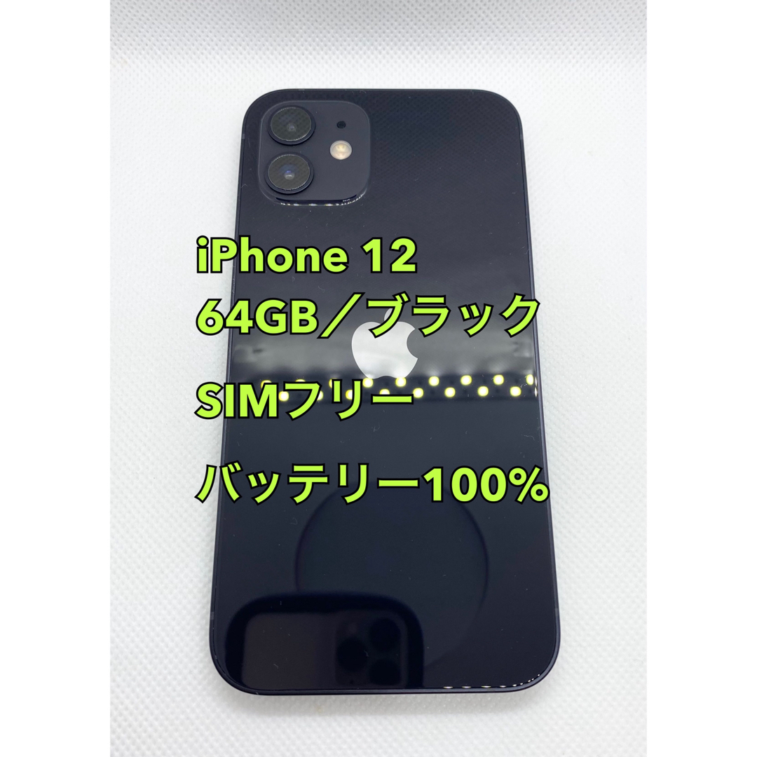 iPhone12 ブラック 64G バッテリー100% 【公式通販】