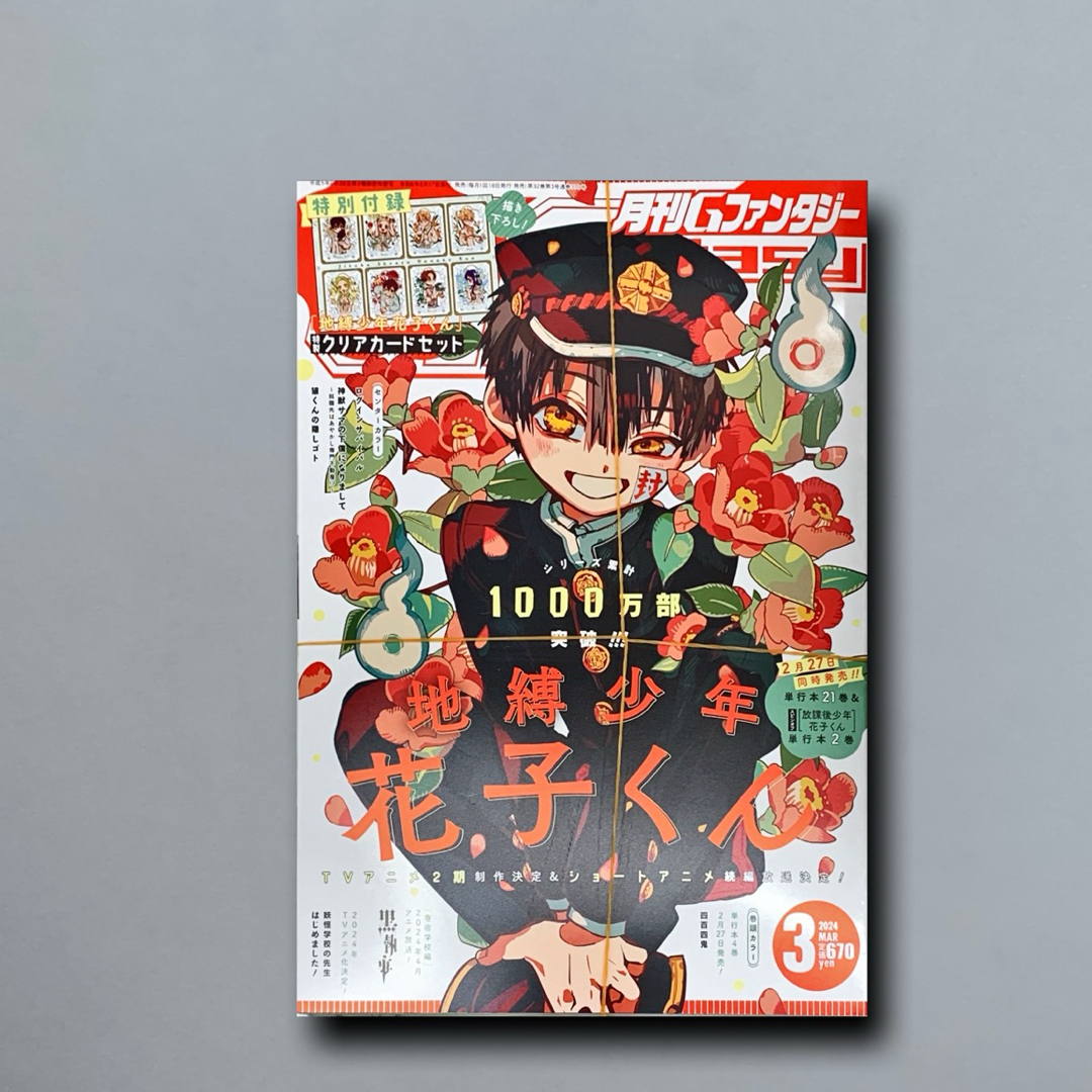 月刊Gファンタジー 2024年3月号 地縛少年花子くんの通販 by sky shop