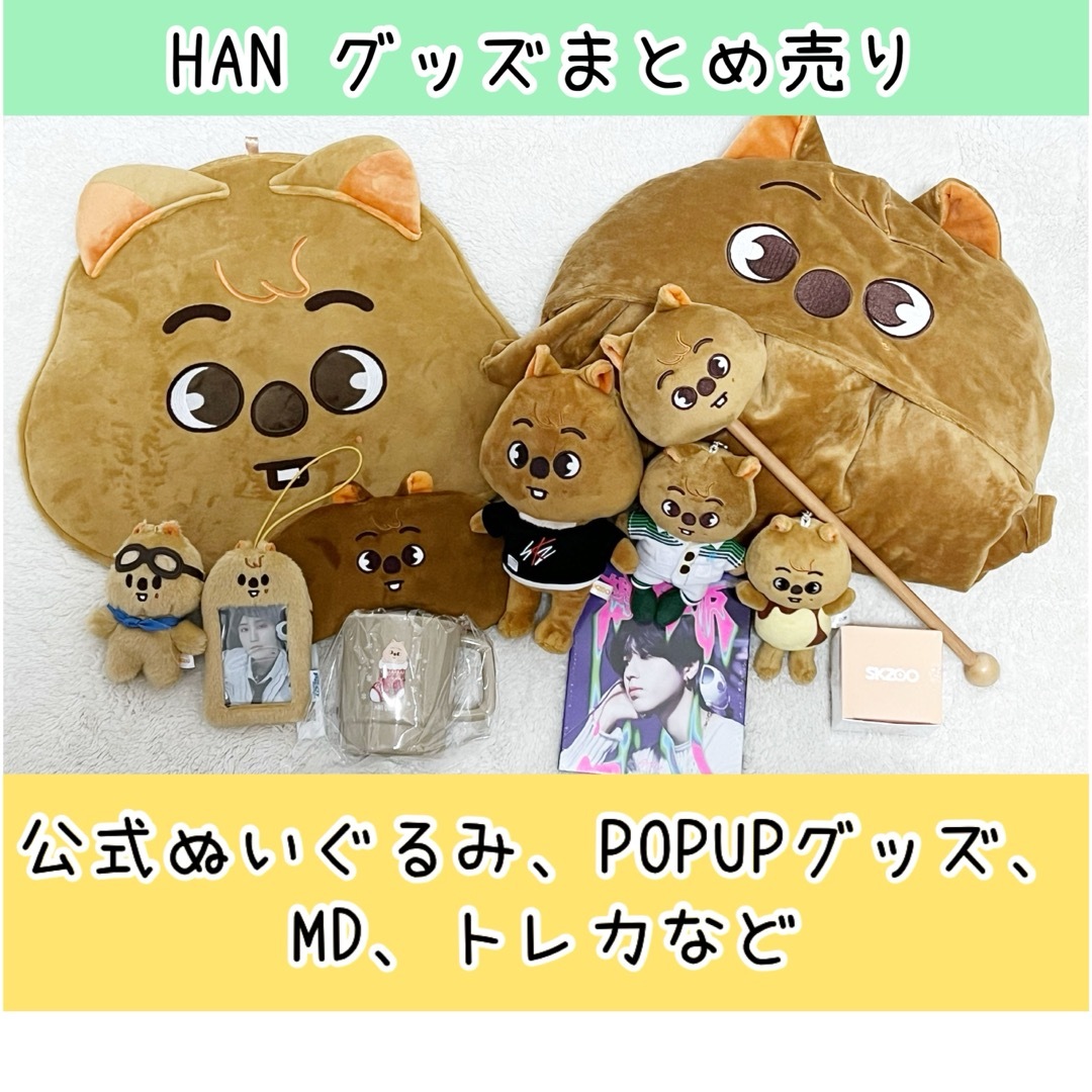 straykids スキズ SKZOO ハン クオッカ グッズ まとめ売り SKZOO PLUSH