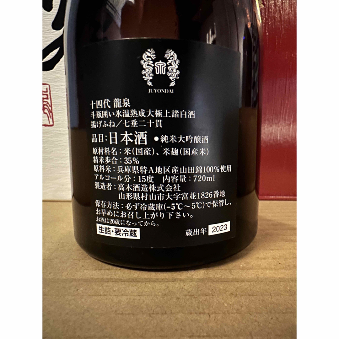 2023年十四代 龍泉 空き瓶 2023年十四代 龍泉 空き瓶