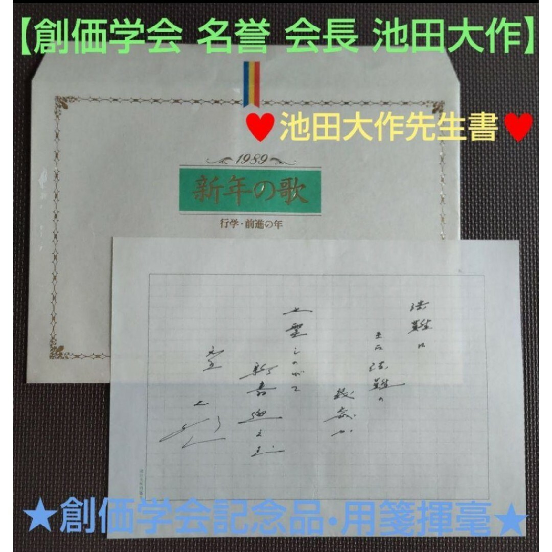 非売品☆貴重】創価学会 名誉 会長 池田大作 贈呈『創価学会記念品用箋