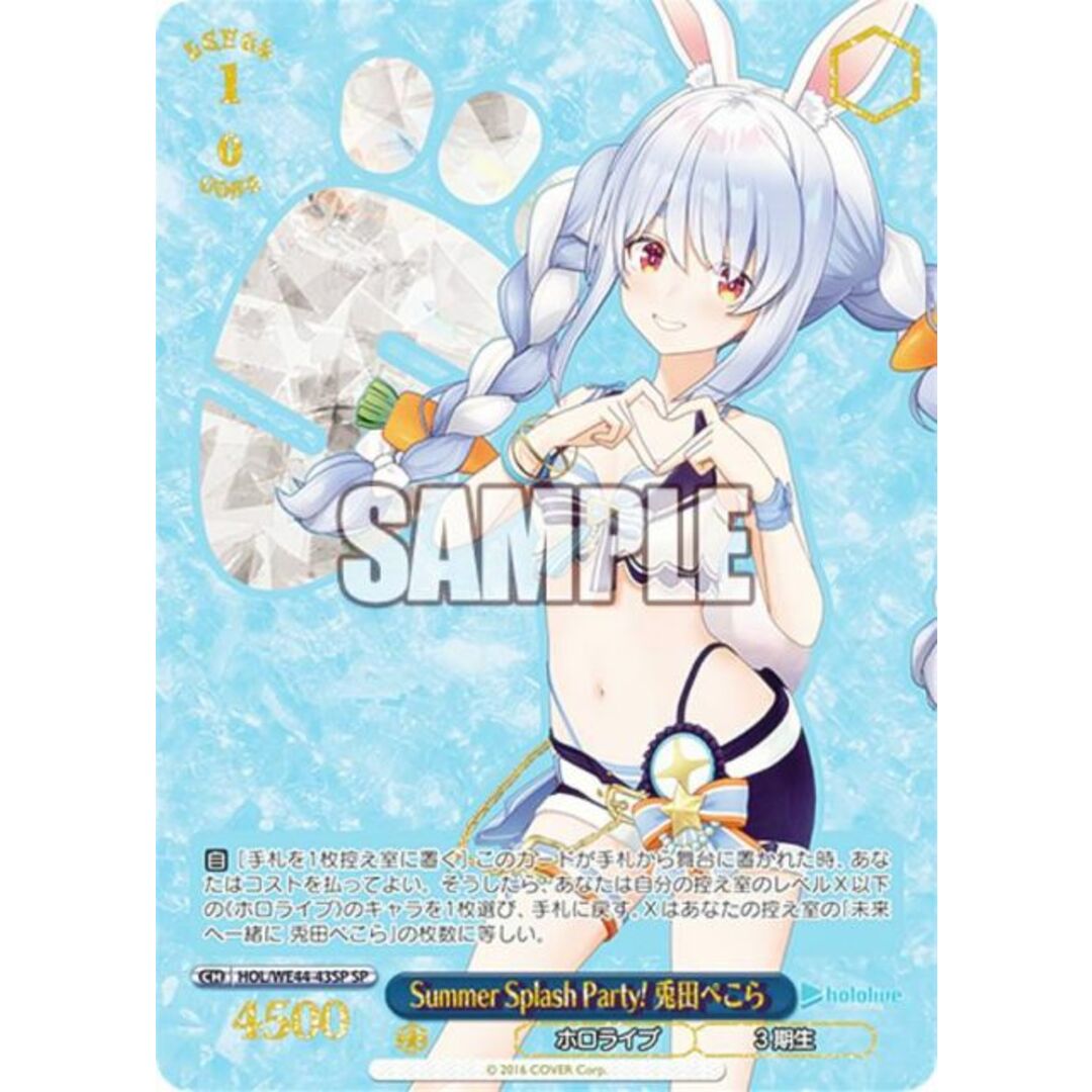 ヴァイスシュヴァルツ HOL/WE44-43SP Summer Splash Party! 兎田ぺこら
