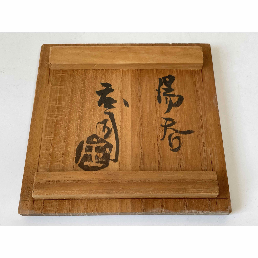 人間国宝濱田庄司浜田庄司鉄絵トウキビ文湯呑ゆのみ共箱